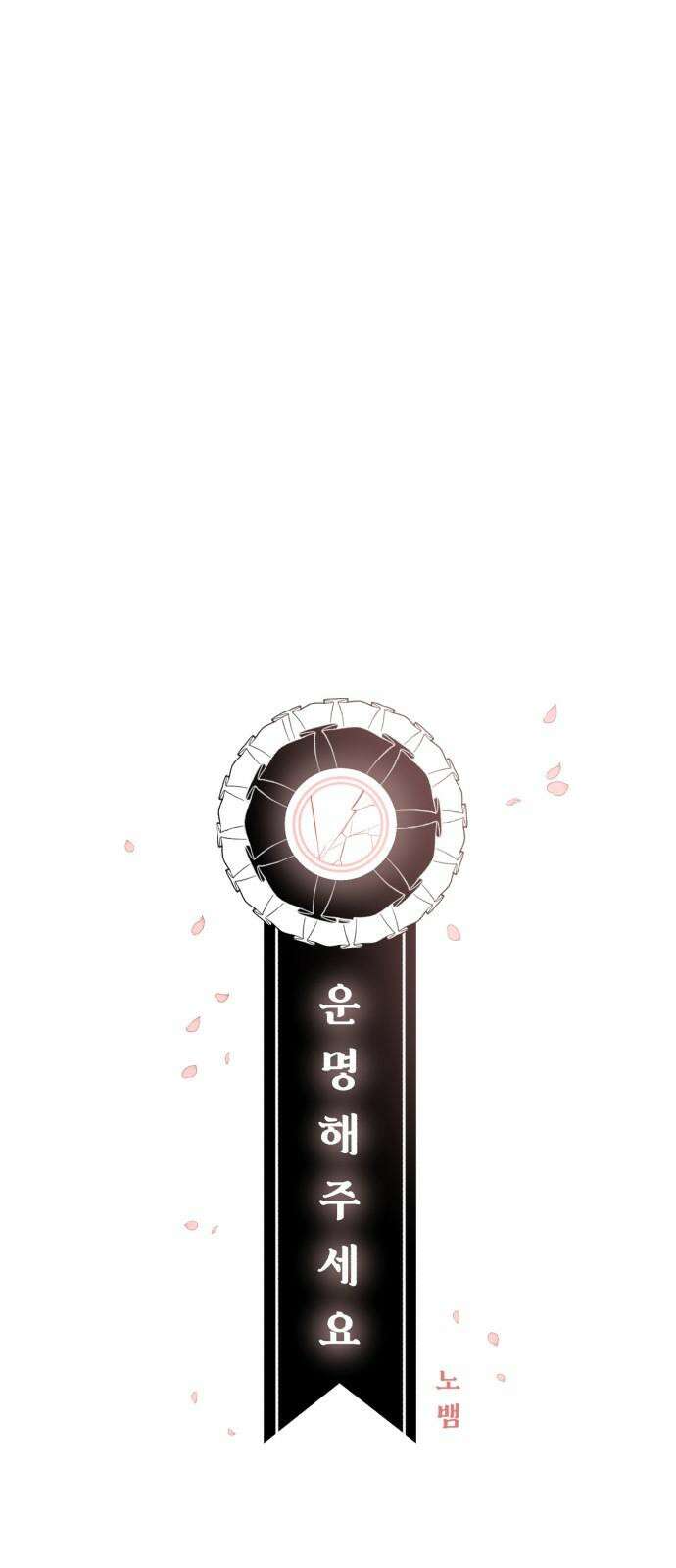 운명해주세요 18화 5