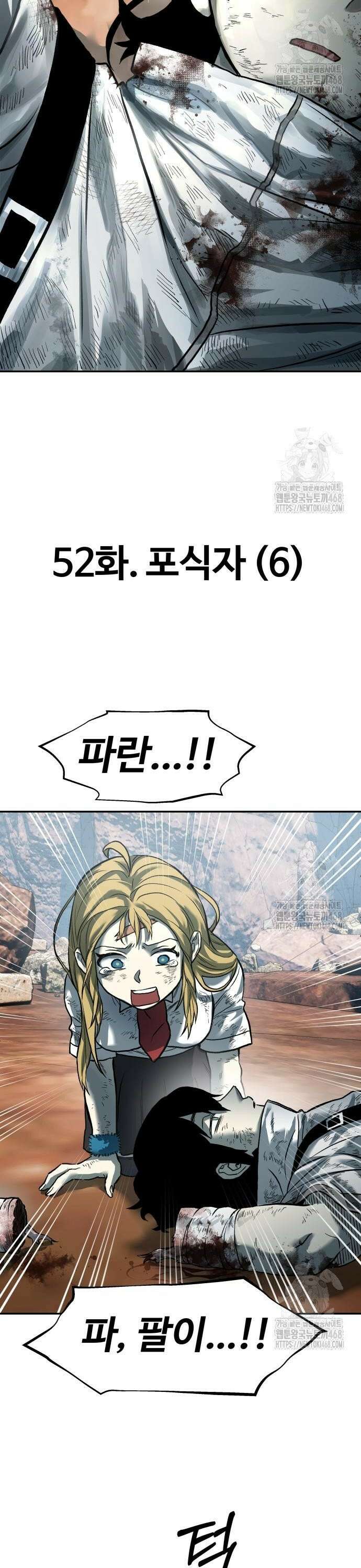 종말에서 살아남기 52화 포식자 (6) 2