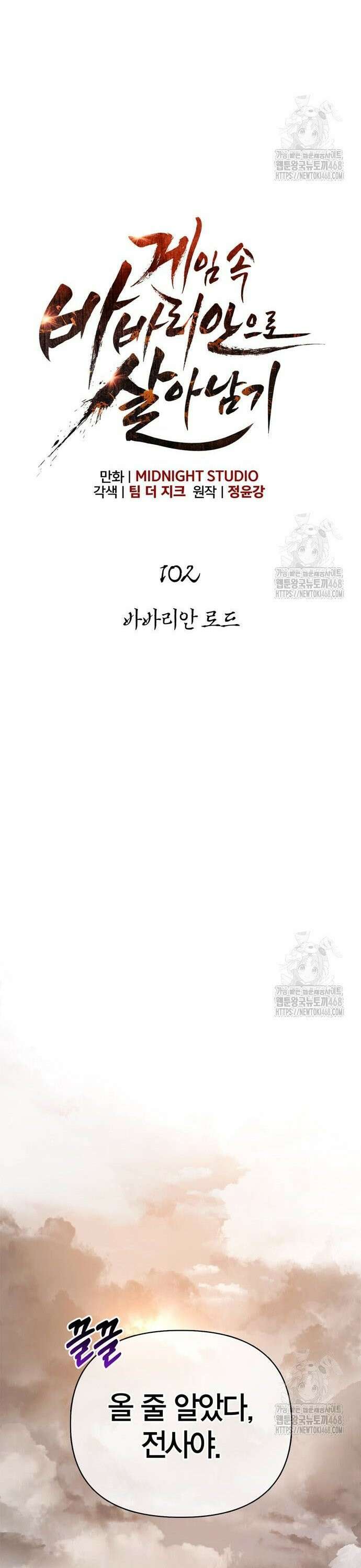게임 속 바바리안으로 살아남기 102화, 바바리안 로드 5