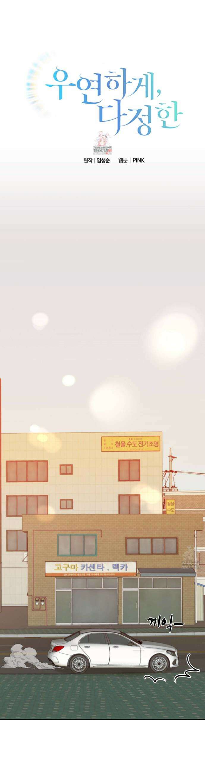우연하게, 다정한 12화 1