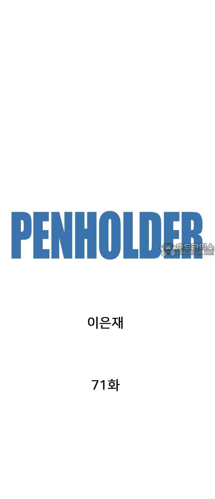 펜홀더 71화 6