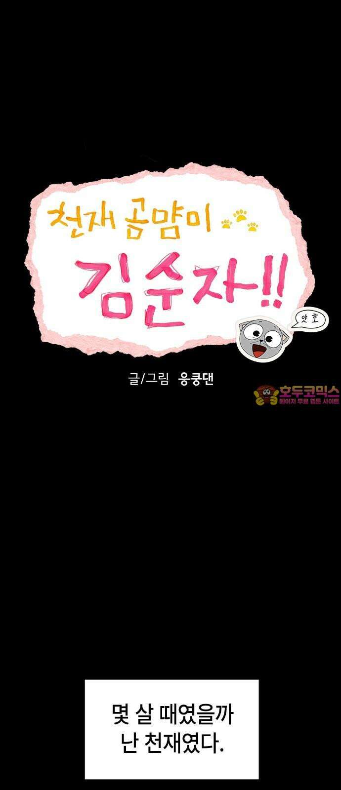 천재 곰먐미 김순자 49화 - 천재 인간 김순자 1