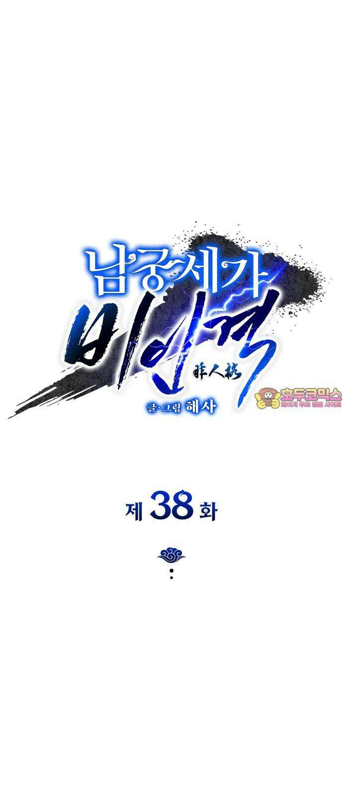 남궁세가 비인격 38화 1