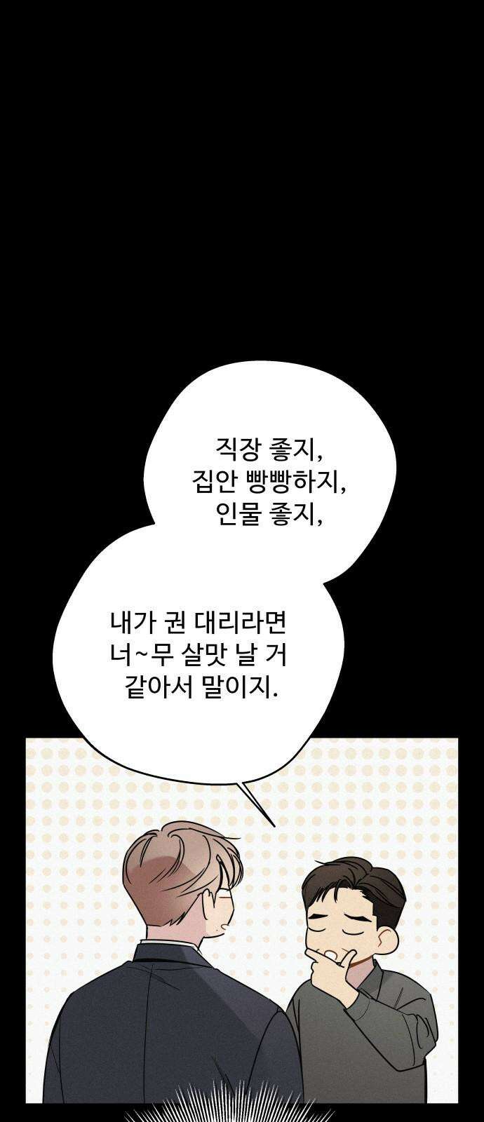 그거 사랑 아니야 72화 너라는 계절(2) 4