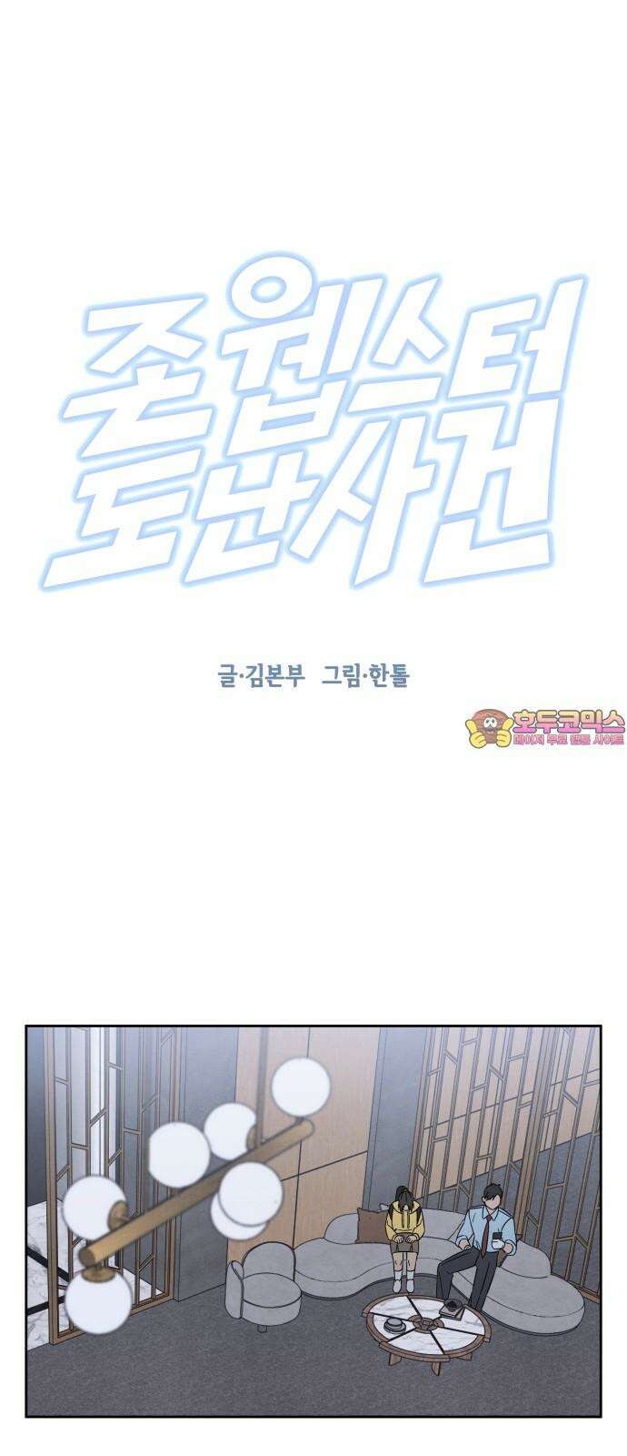 존 웹스터 도난 사건 6화 1