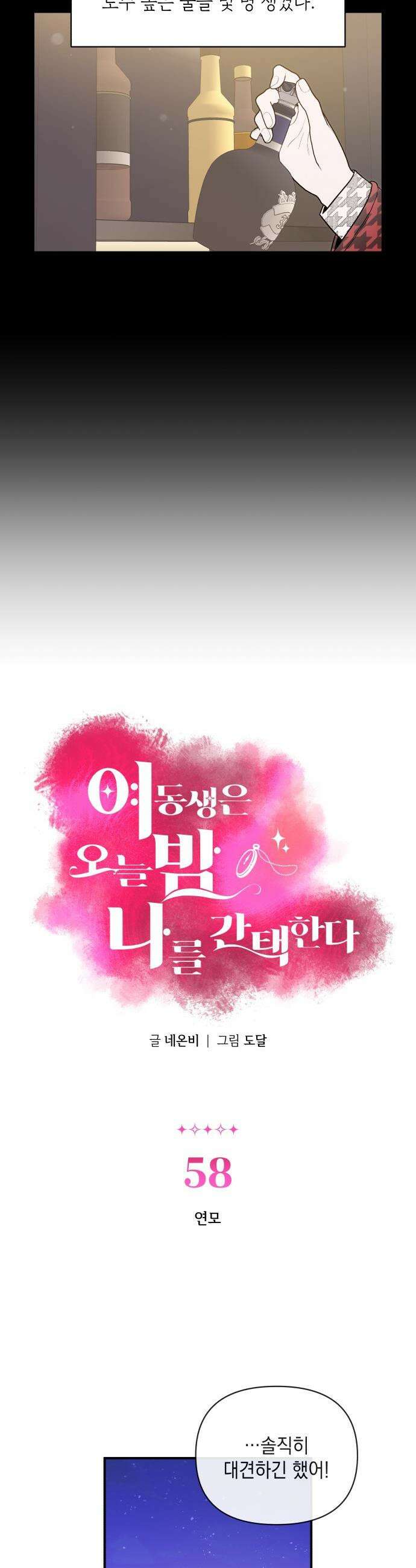 여동생은 오늘 밤 나를 간택한다 - 58화 연모 2