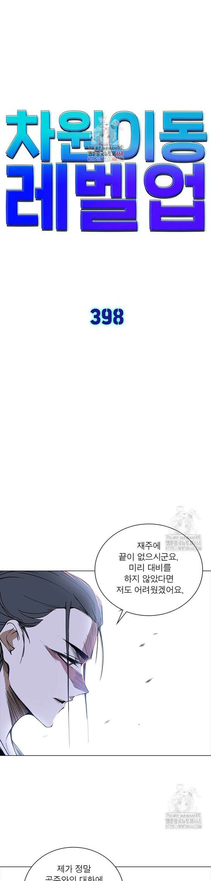 차원이동 레벨업 398화 1