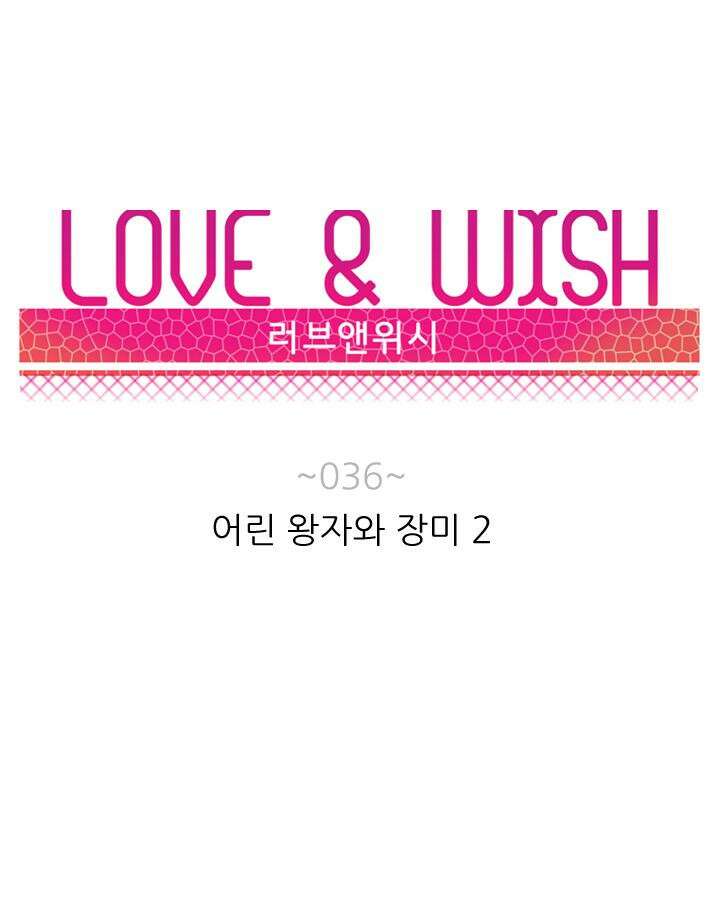 러브 앤 위시 36화 6