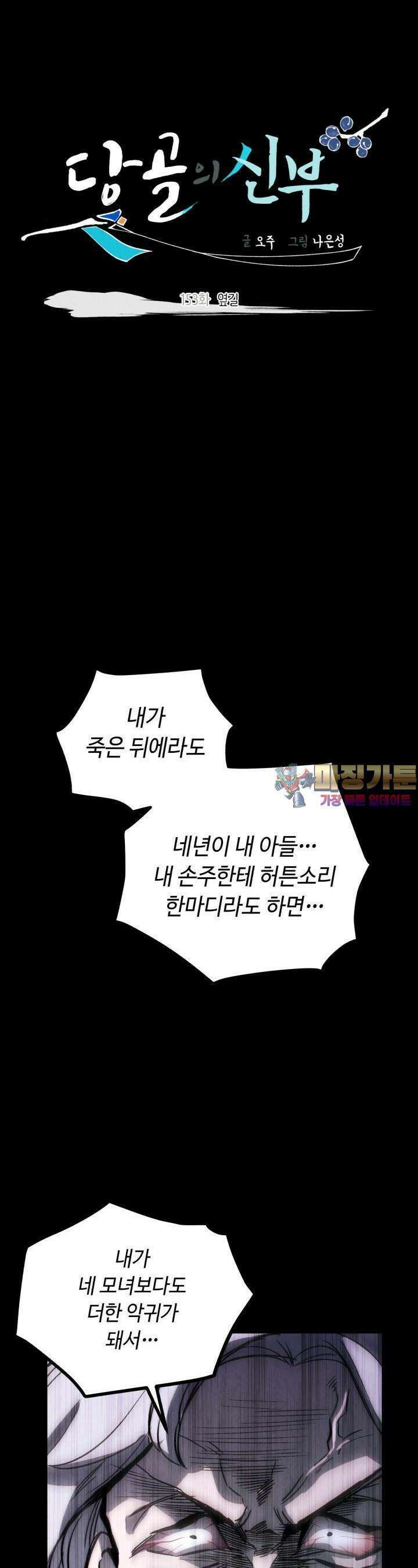 당골의 신부 153화 1