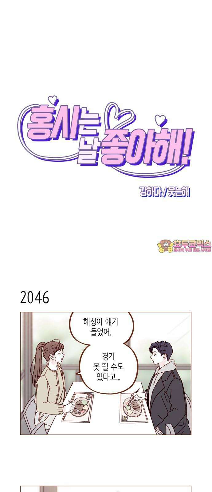 홍시는 날 좋아해 313화 : 혹시 그 형 좋아해요? 1