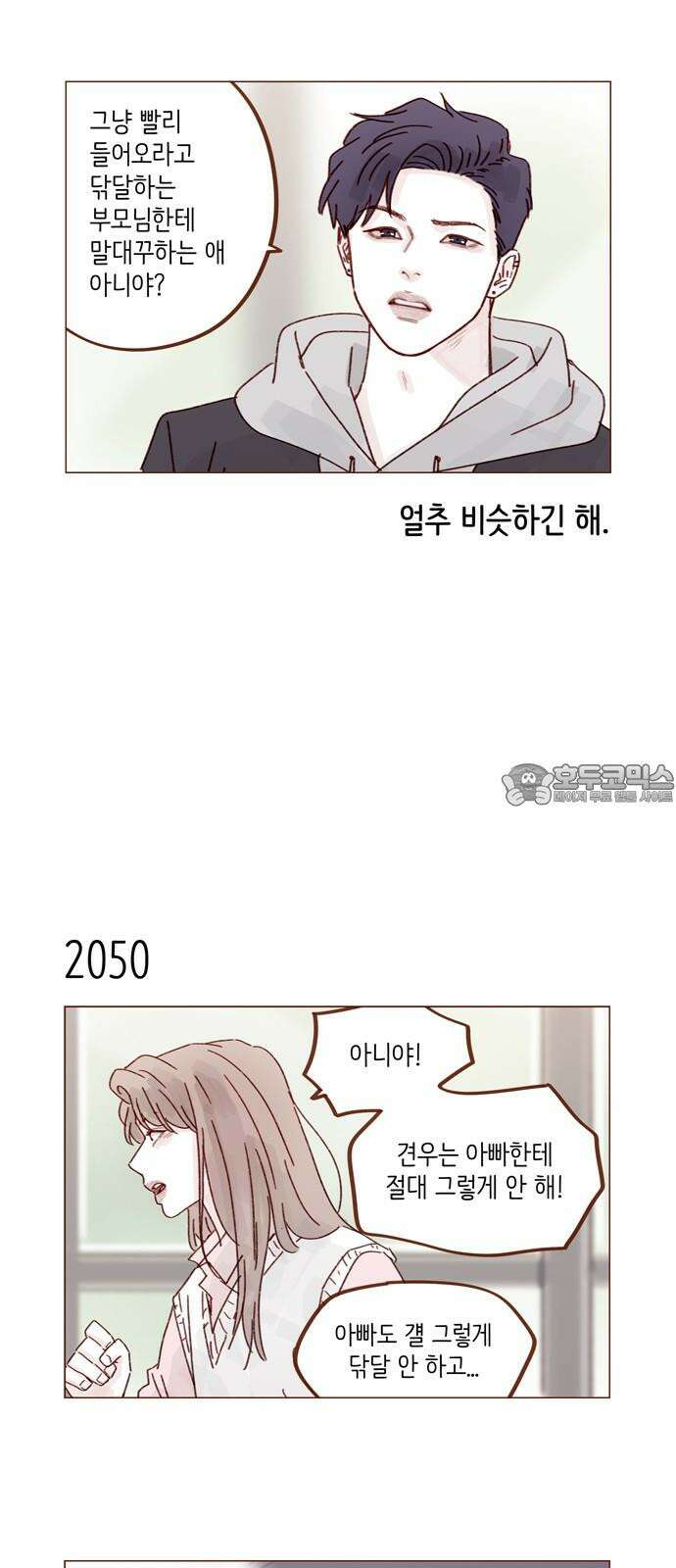 홍시는 날 좋아해 313화 : 혹시 그 형 좋아해요? 9