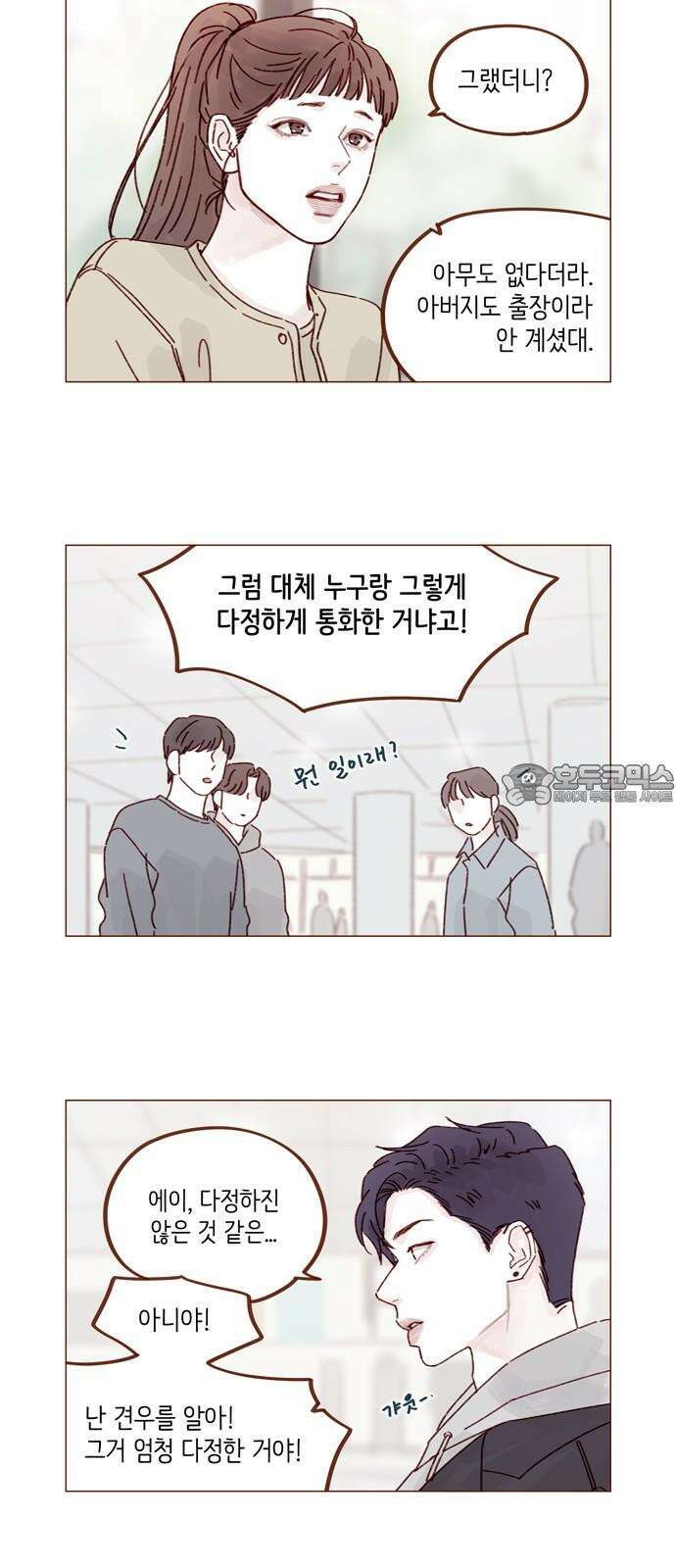 홍시는 날 좋아해 313화 : 혹시 그 형 좋아해요? 12