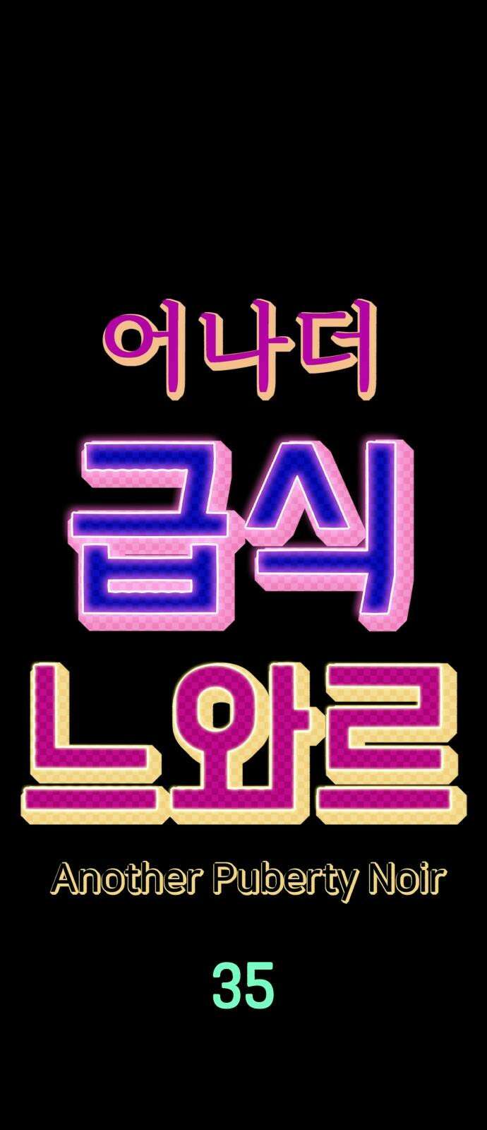 어나더급식느와르 35화 구룡 해체 작전 (03) 13