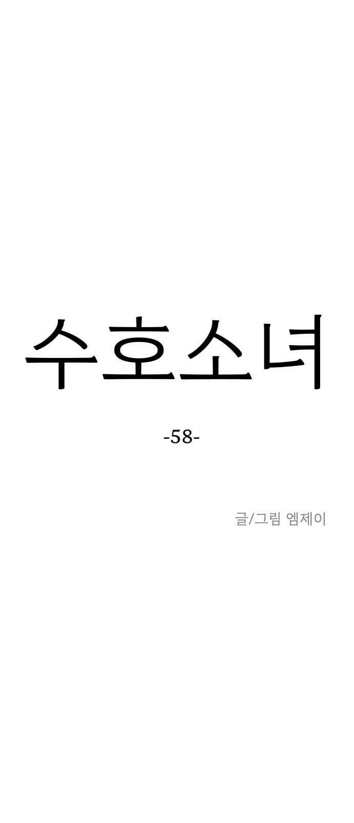수호소녀 58화 17