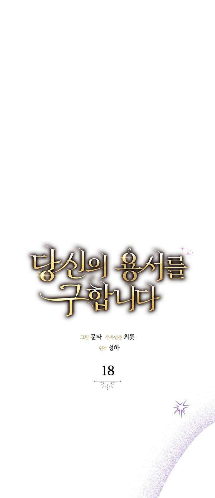 당신의 용서를 구합니다 18화 14