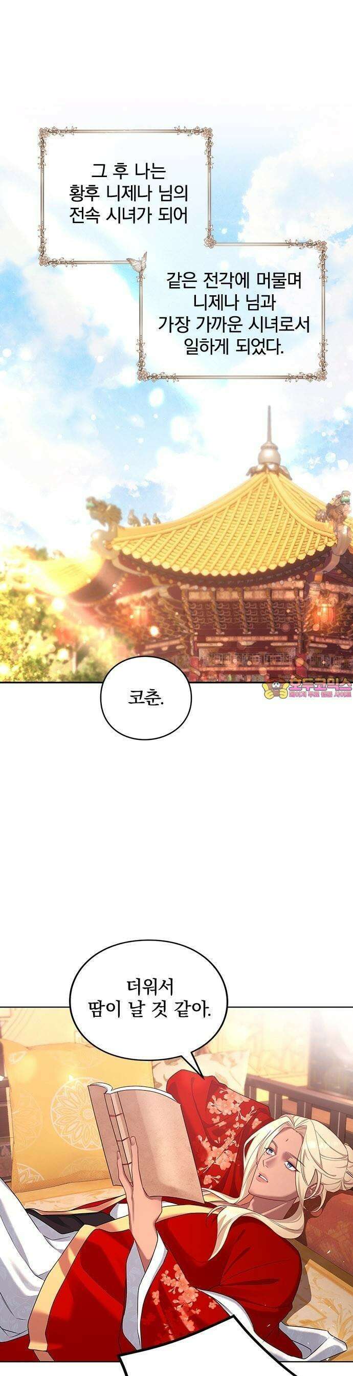 거짓말쟁이 황후의 사정 3화 1