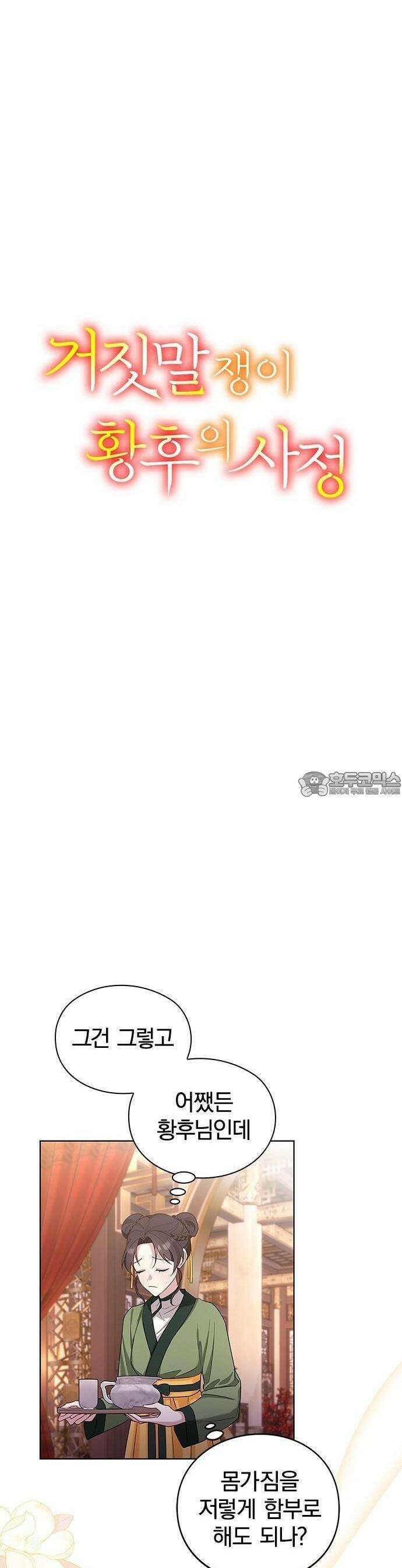 거짓말쟁이 황후의 사정 3화 6