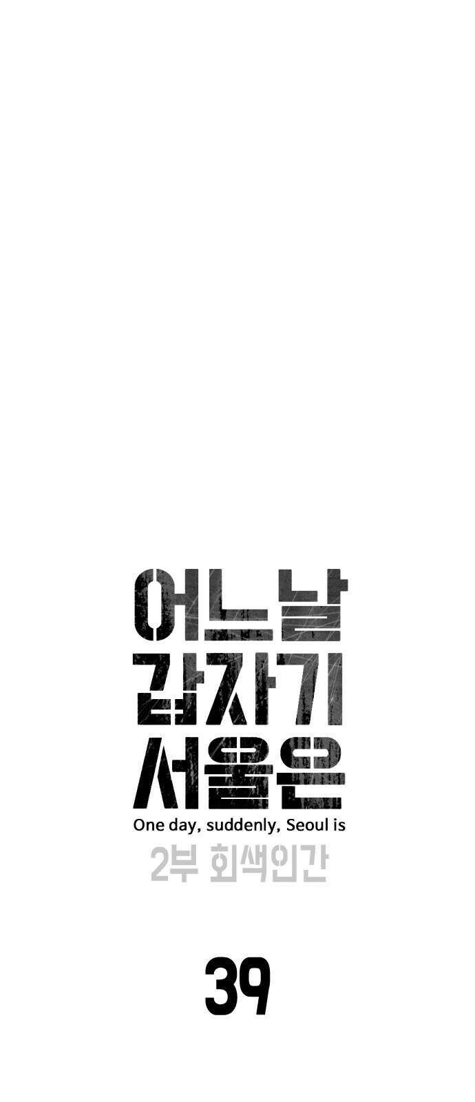 어느날 갑자기 서울은 시즌2 39화 7