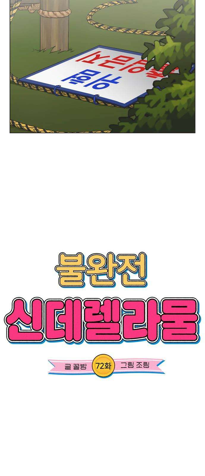 불완전 신데렐라물 72화 5