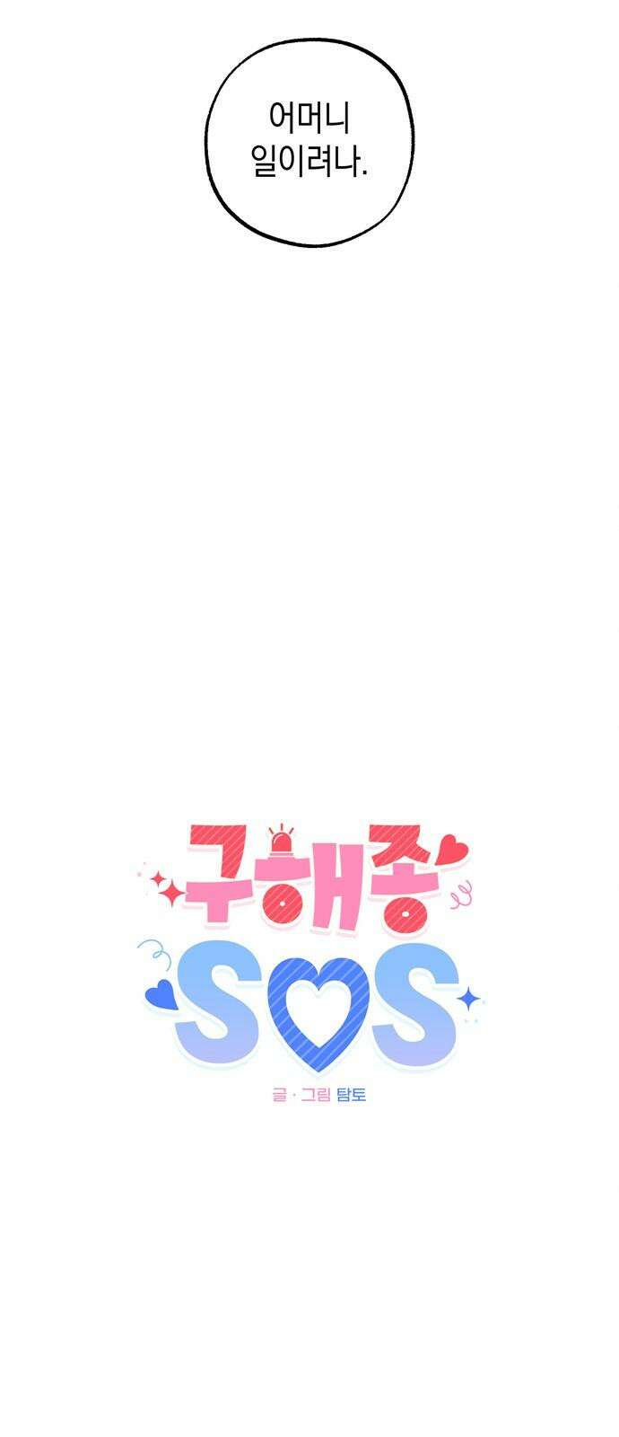 구해종 SOS 52화 여름방학(5) 4