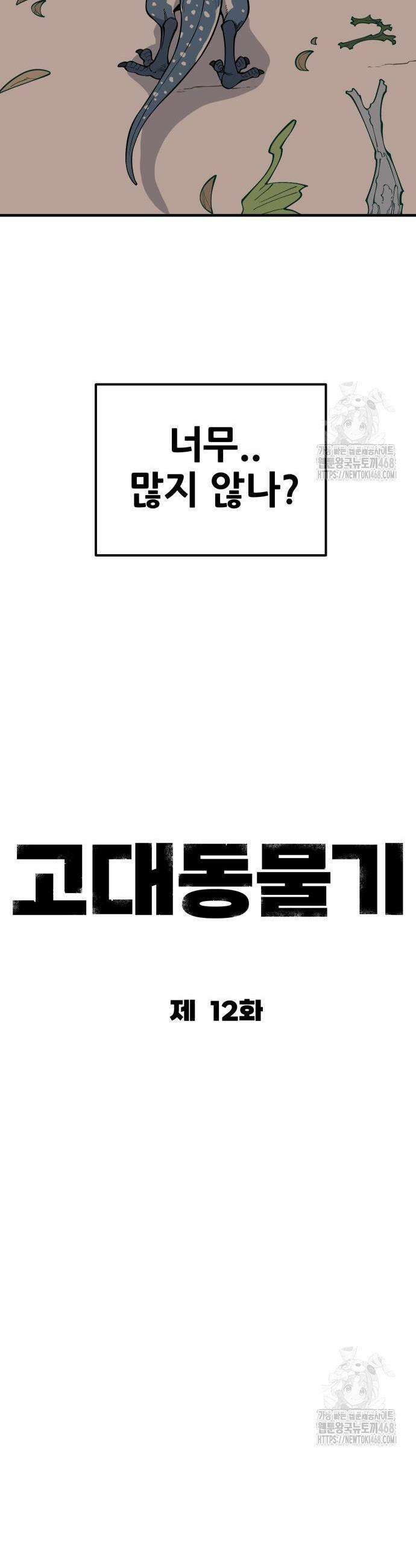 고대동물기 12화 5