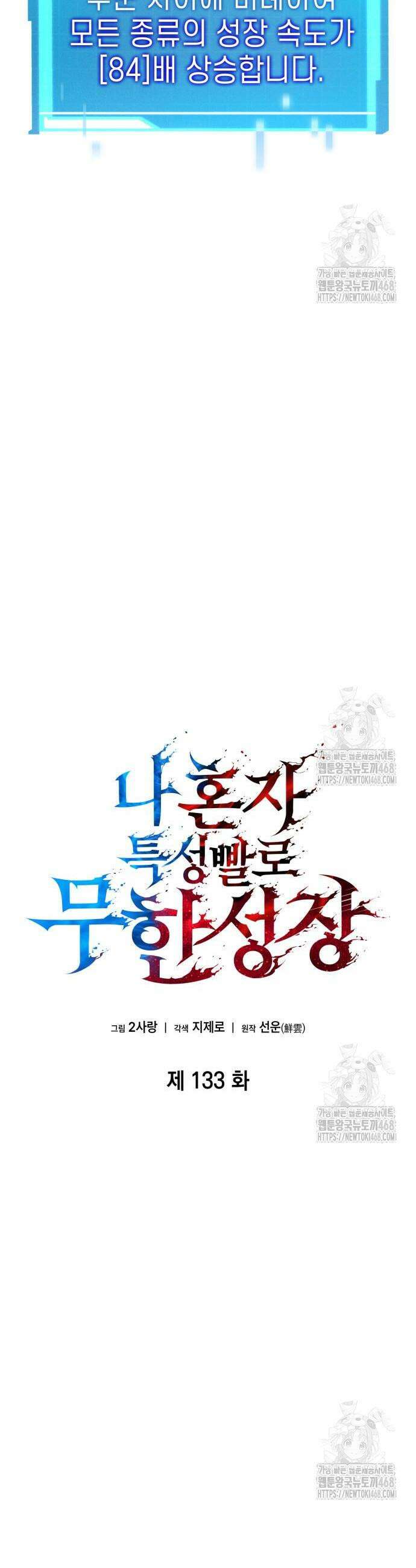 나 혼자 특성빨로 무한 성장 133화 9