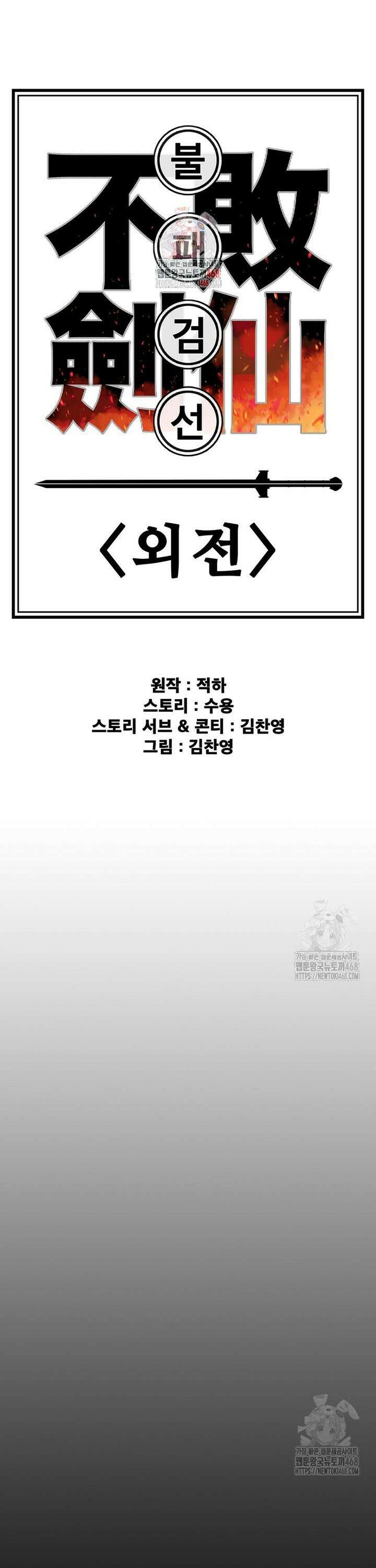 불패검선 외전 1화 1