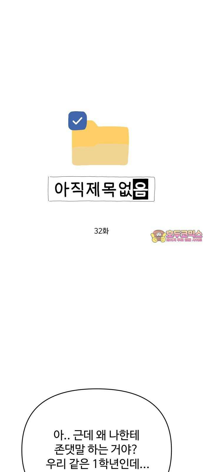 아직 제목 없음 32화 1