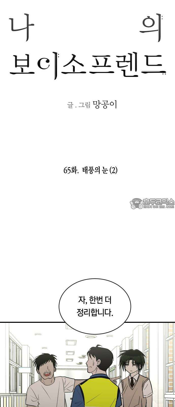 나의 보이소프렌드 65화 태풍의 눈 (2) 9