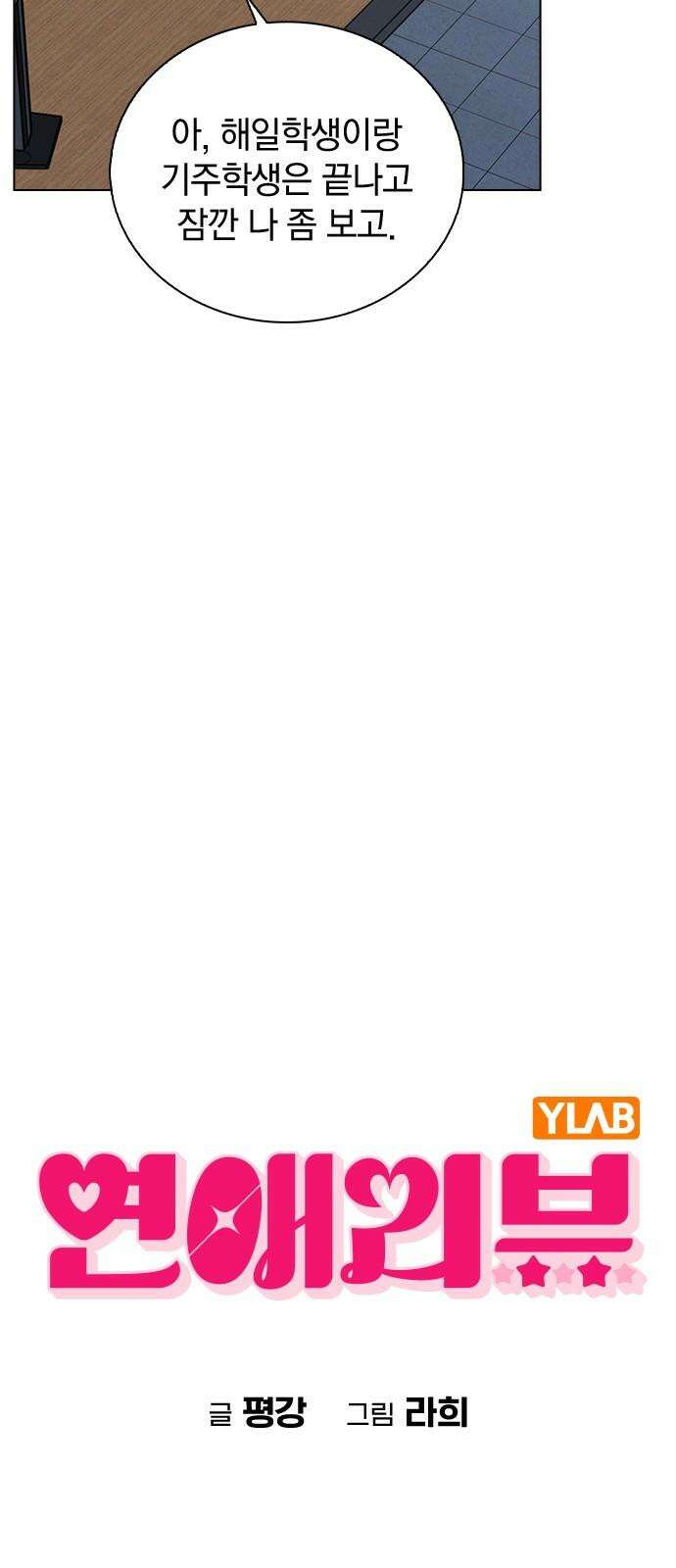연애리뷰 17화 특별장학생 7