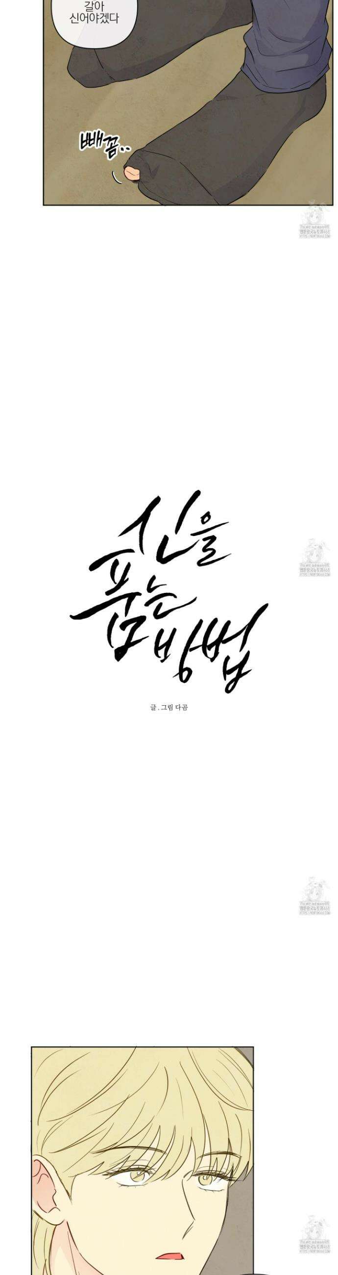 신을 품는 방법 29화 4