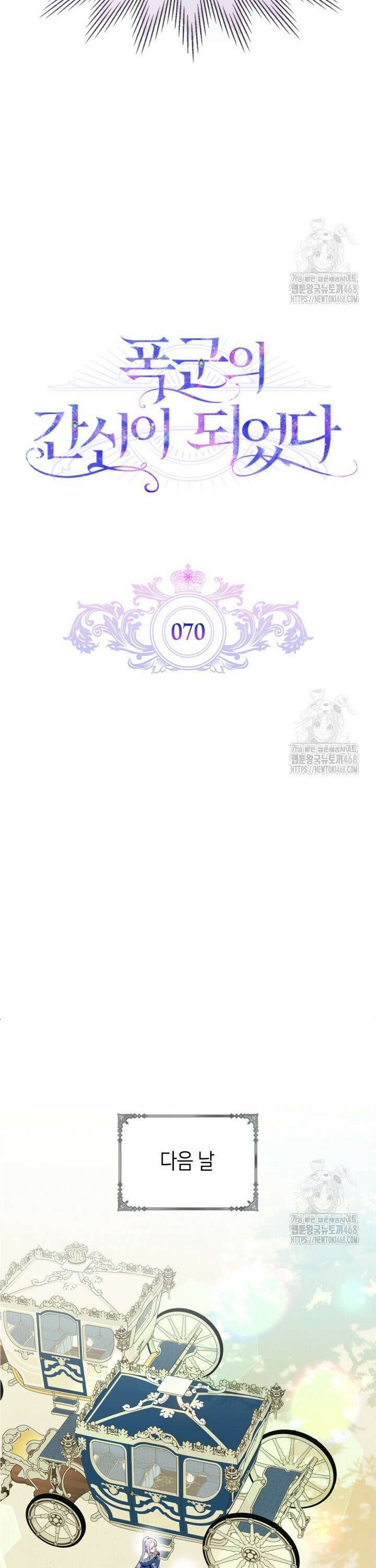 폭군의 간신이 되었다 70화 5