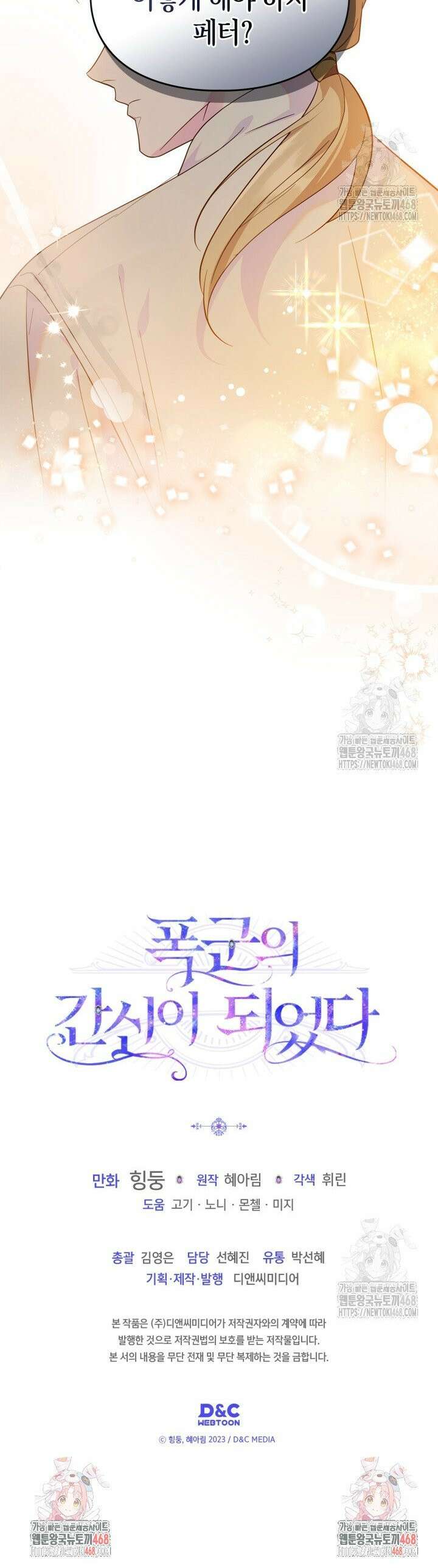 폭군의 간신이 되었다 70화 32