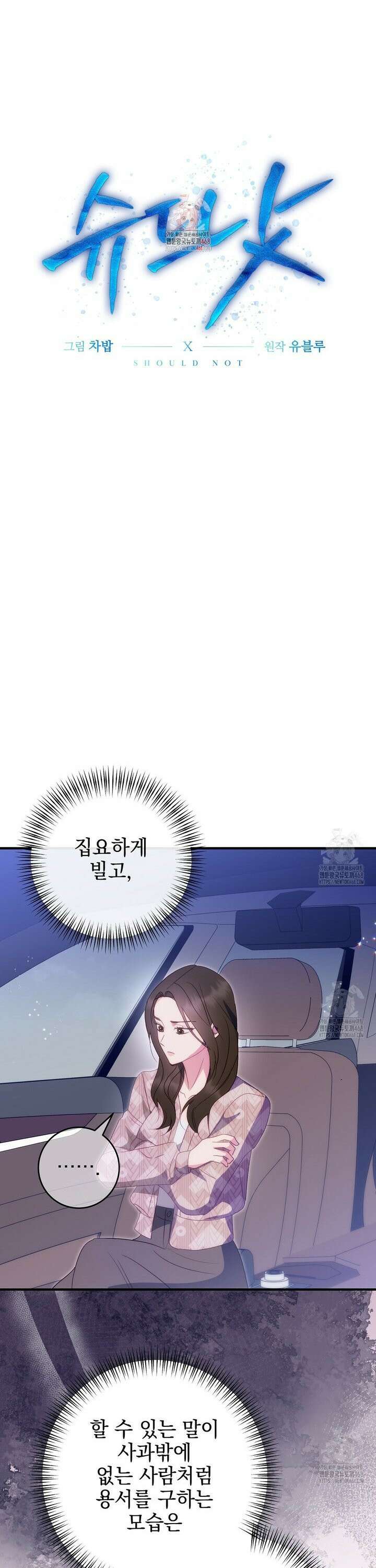 슈드 낫 51화 1