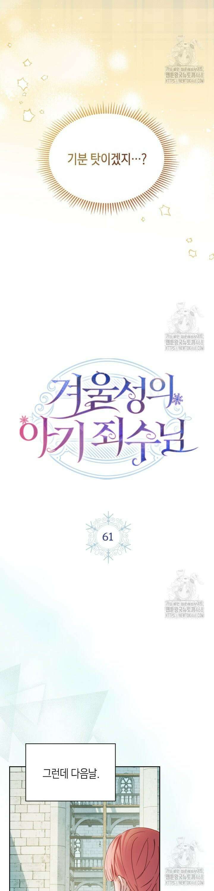 겨울성의 아기 죄수님 61화 3