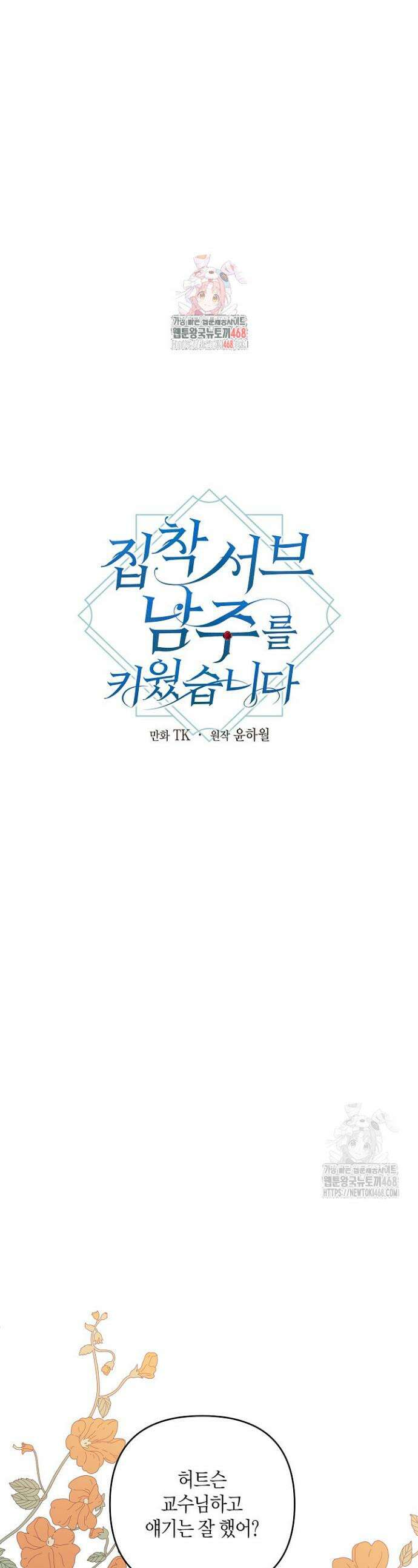 집착 서브 남주를 키웠습니다 114화 1