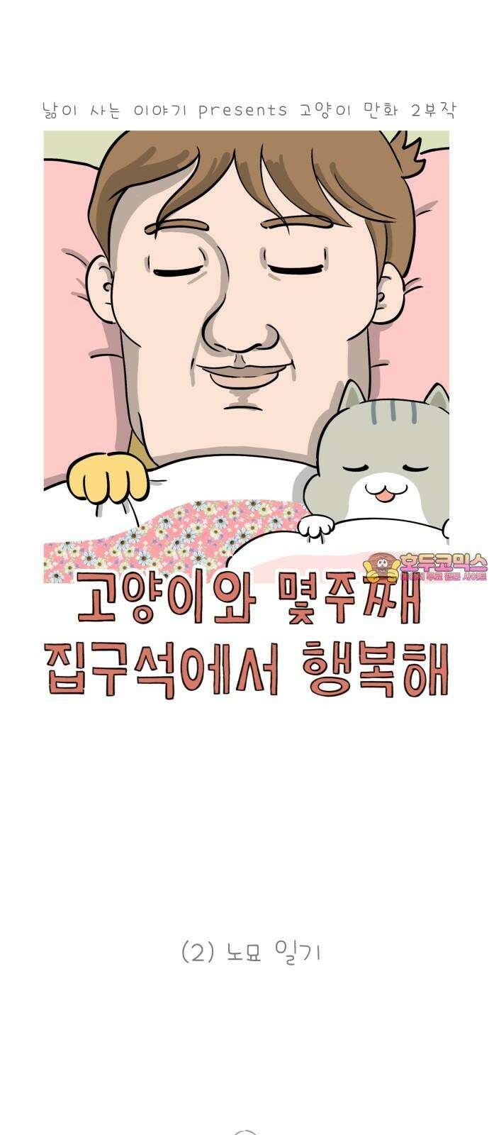 낢이 사는 이야기 - 계속되는 미미한 인생 54화 고양이 2부작 (2) 노묘 일기 1