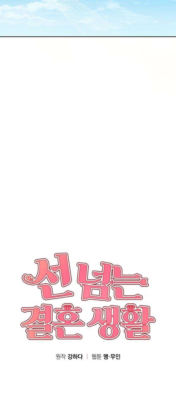 선 넘는 결혼생활 18화 22