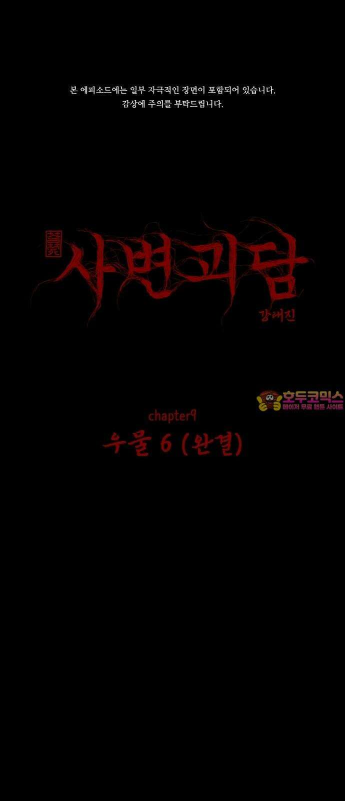 사변괴담 99화 우물6(완) 1
