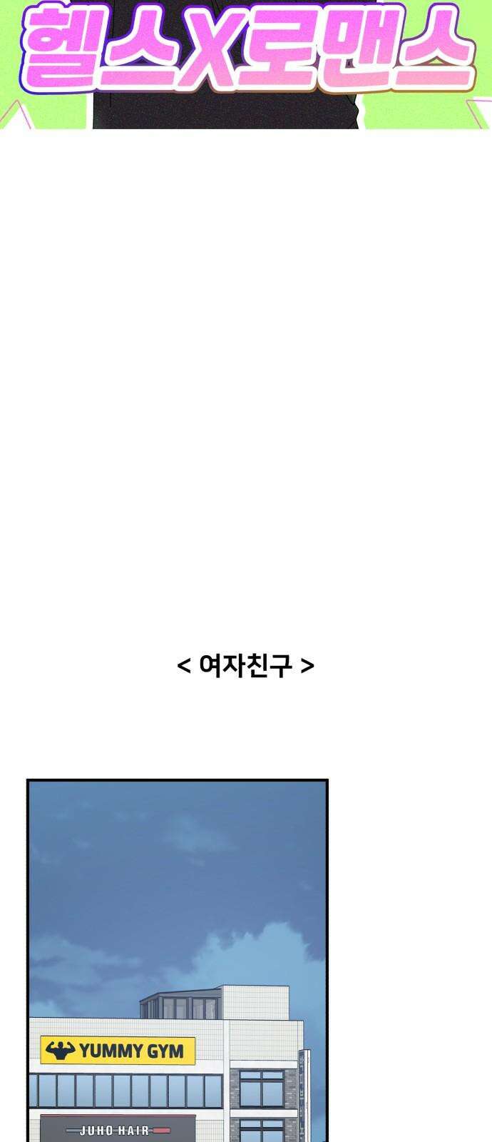 헬스x로맨스 55화 25