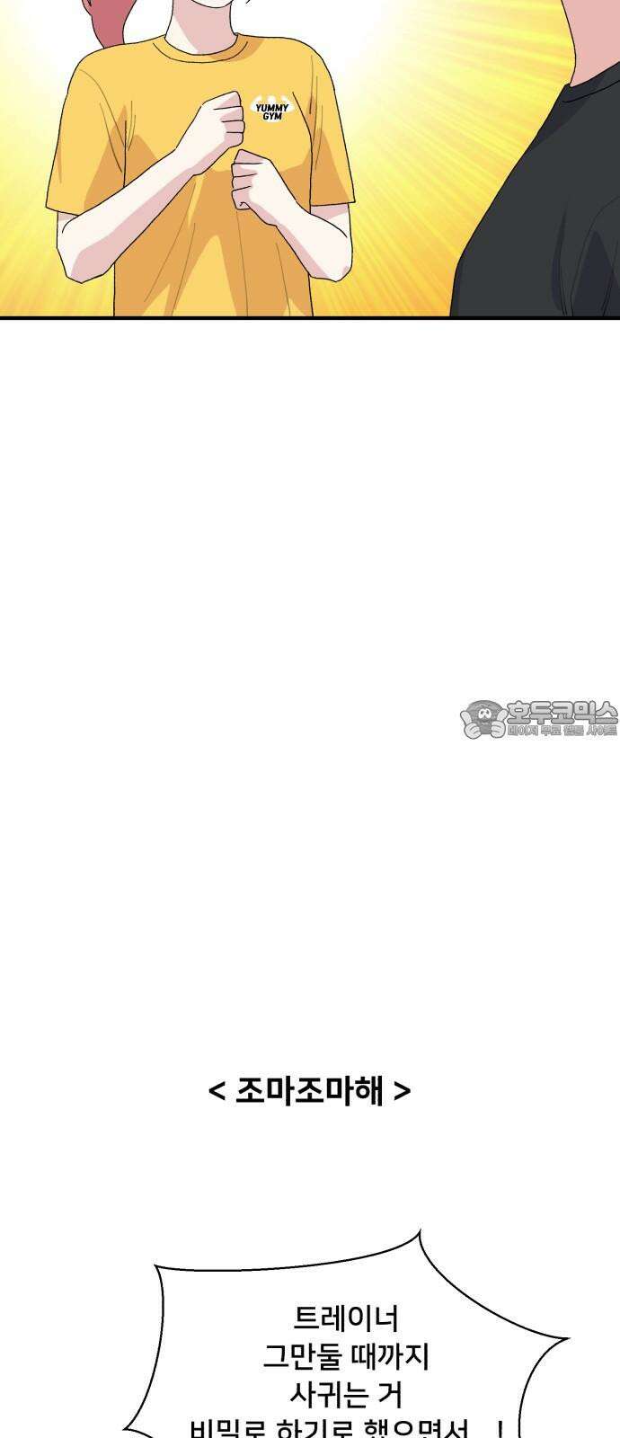 헬스x로맨스 55화 33