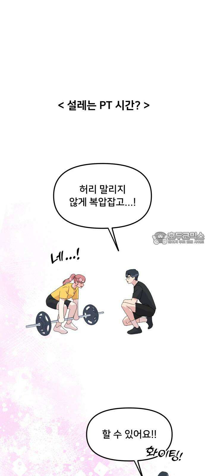 헬스x로맨스 55화 45