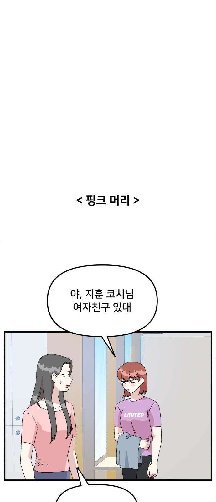 헬스x로맨스 55화 56