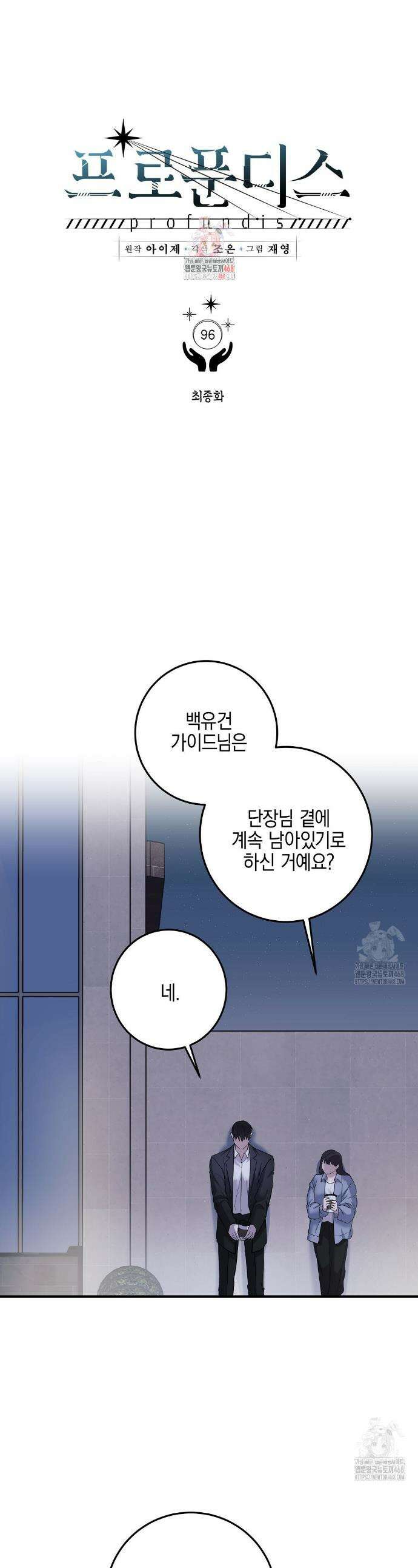 프로푼디스 96화(완결) 1