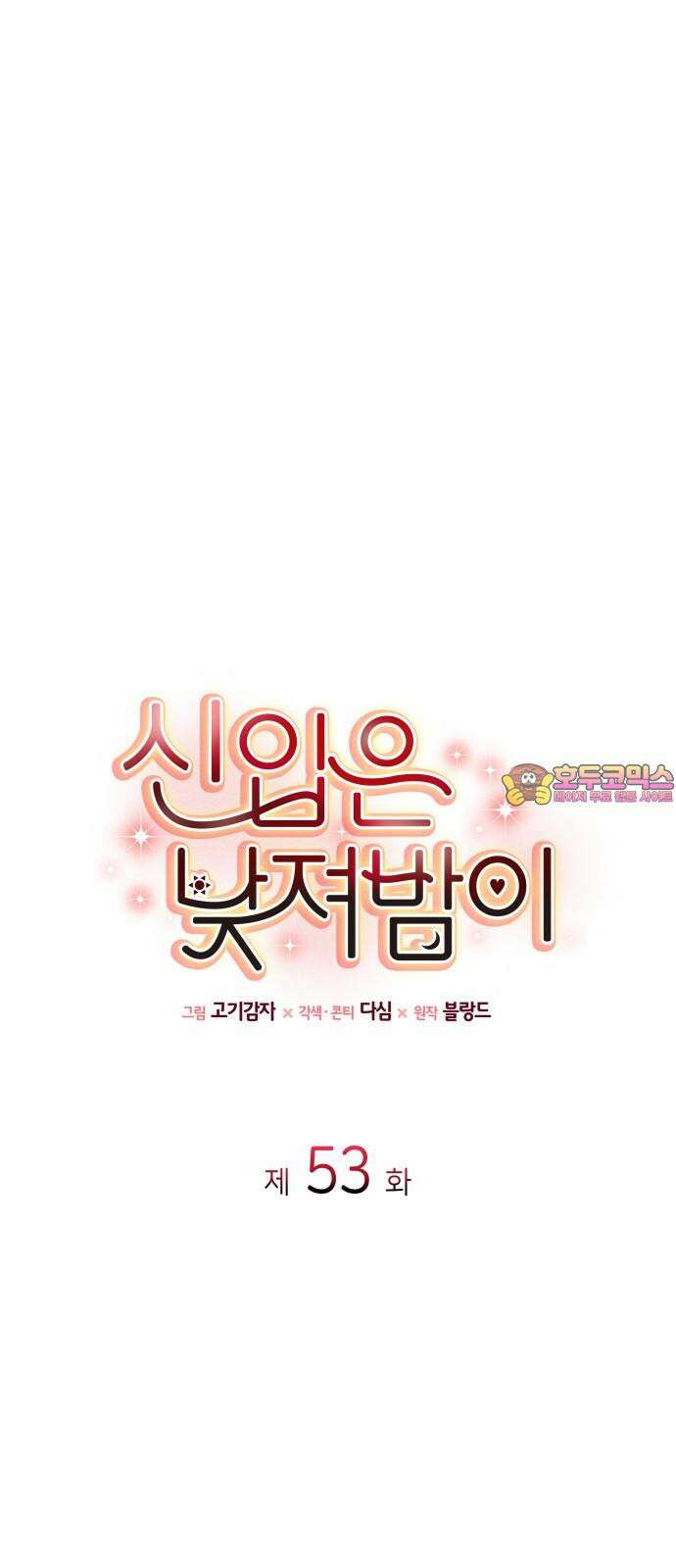 신입은 낮져밤이 53화 1