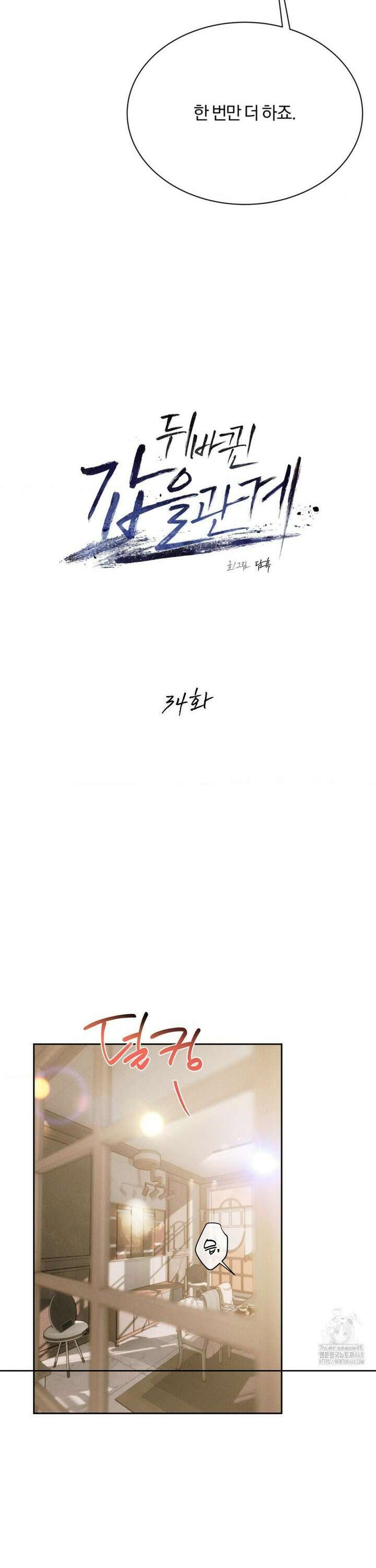 뒤바뀐 갑을관계 34화 2