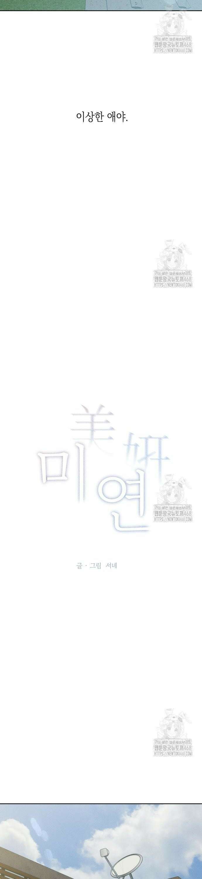 미연 9화 2