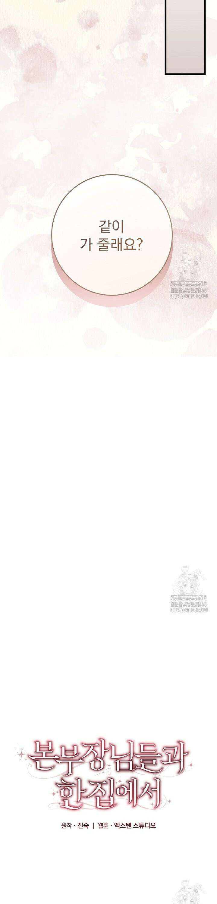 본부장님들과 한집에서 30화 9