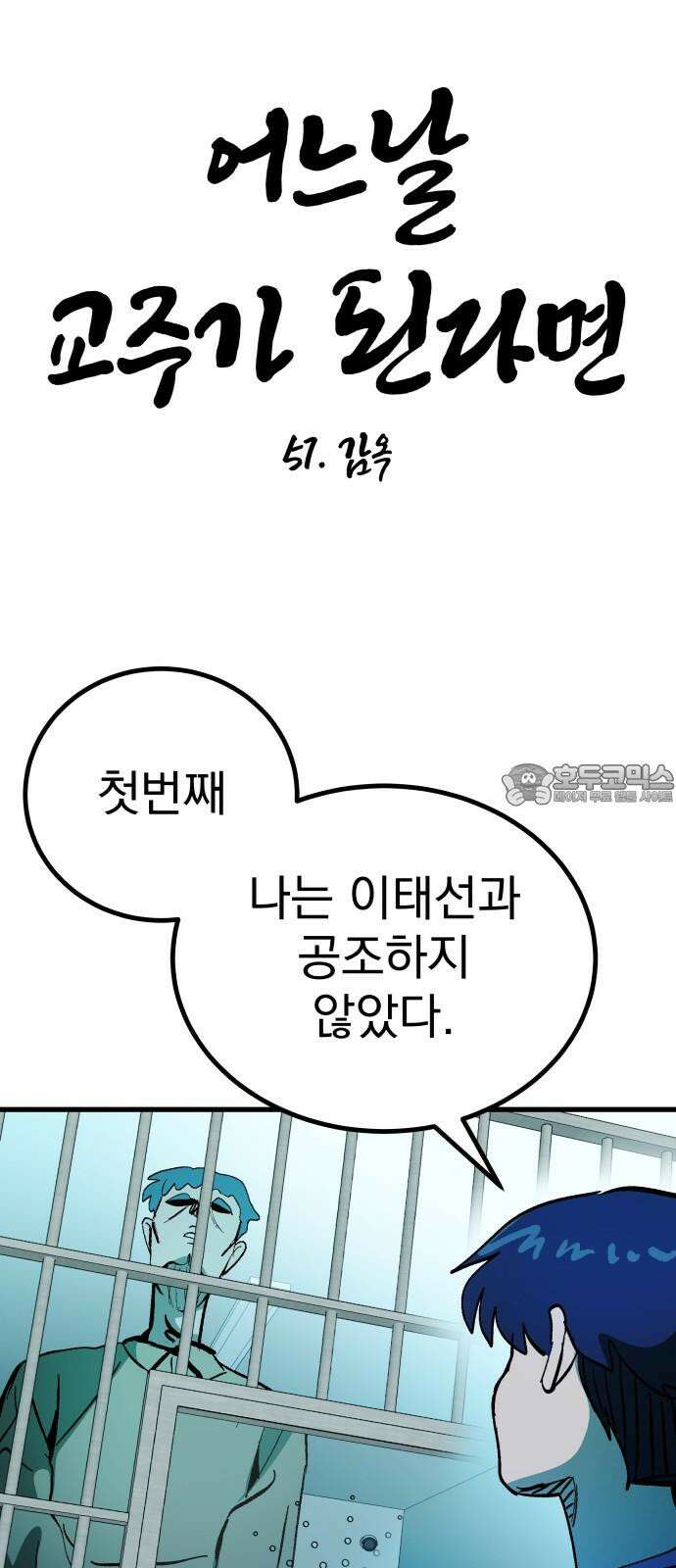 어느날 교주가 된다면 51화 감옥 9