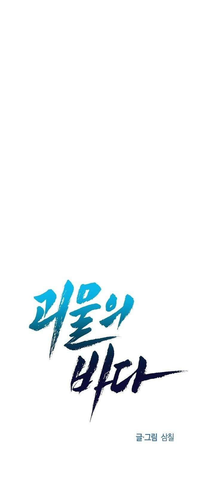 괴물의 바다 69화 28